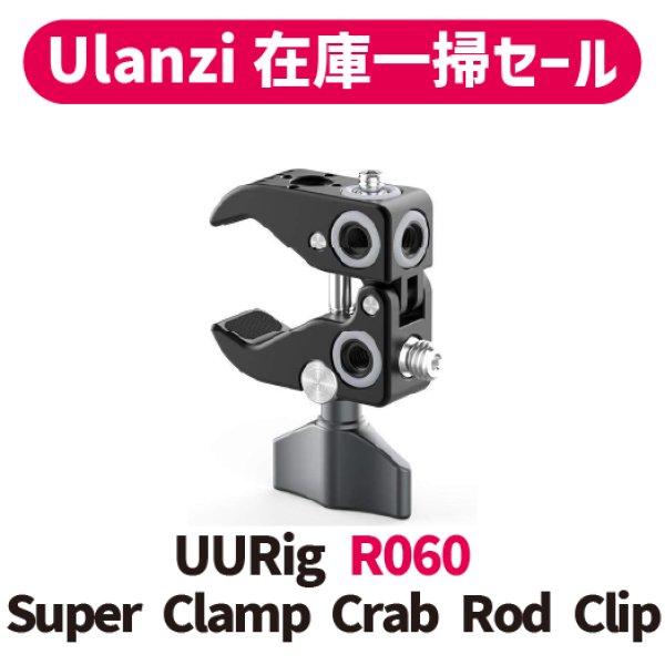 画像1: 【Ulanzi在庫一掃セール!!】 UURig R060 Super Clamp Crab Rod Clip (1)