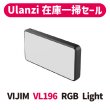 画像1: 【Ulanzi在庫一掃セール!!】VIJIM VL196 RGB Light (1)