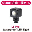 画像1: 【Ulanzi在庫一掃セール!!】 L1 Pro Waterproof LED Light (1)