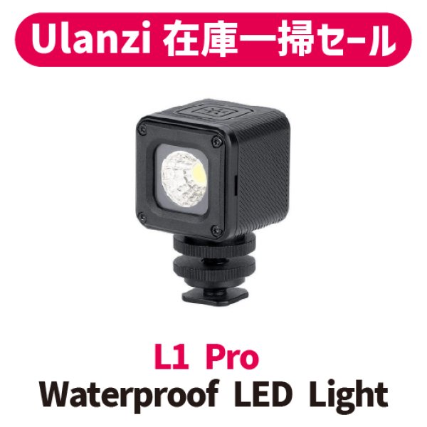 画像1: 【Ulanzi在庫一掃セール!!】 L1 Pro Waterproof LED Light (1)