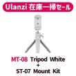 画像1: 【Ulanzi在庫一掃セール!!】 MT-08 Tripod White + ST-07 Mount Kit (1)