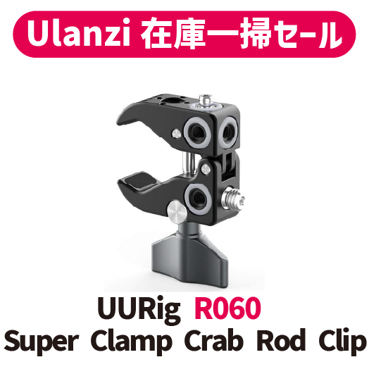 【Ulanzi在庫一掃セール!!】UURig R060 Super Clamp Crab Rod Clip