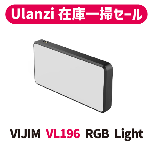 【Ulanzi在庫一掃セール!!】VIJIM VL196 RGB Light