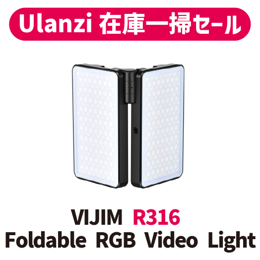 【Ulanzi一掃セール!!】VIJIM R316 Foldable RGB Video Light