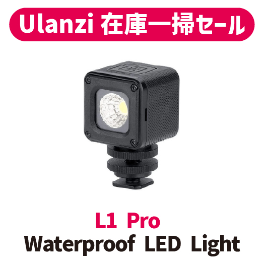 【Ulanzi在庫一掃セール!!】L1 Pro Waterproof LED Light