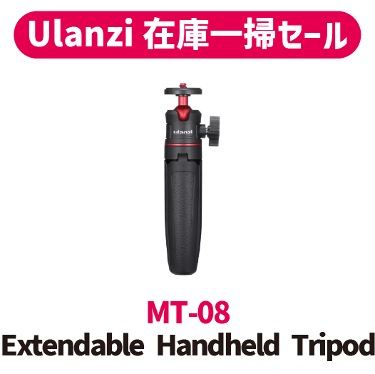 【Ulanzi在庫一掃セール!!】MT-08 Extendable Handheld Tripod