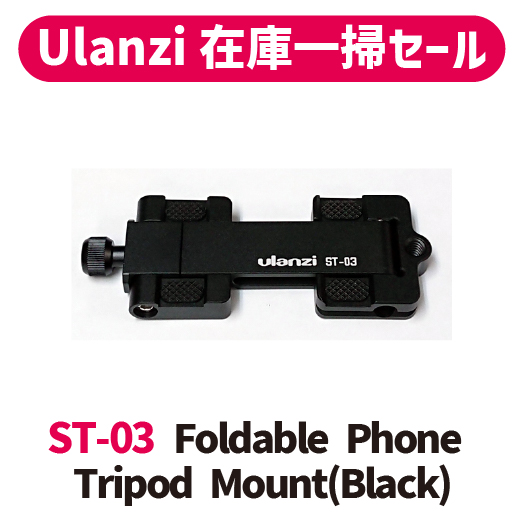 【Ulanzi在庫一掃セール!!】ST-03 Foldable Phone Tripod Mount(Black)