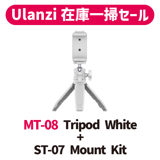 【Ulanzi在庫一掃セール!!】MT-08 Tripod White + ST-07 Mount Kit