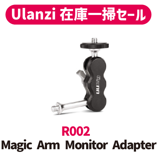 【Ulanzi在庫一掃セール!!】R002 Magic Arm Monitor Adapter