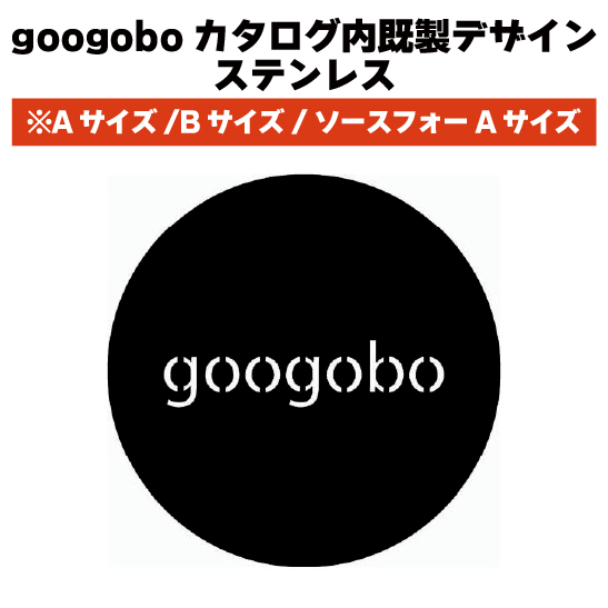 【新価格】GONG googoboカタログ内既製デザイン ステンレス（Aサイズ/Bサイズ/ソースフォーAサイズ）